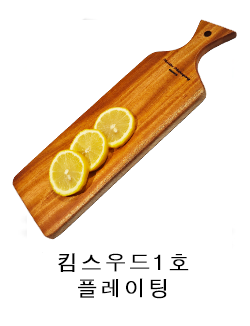 1 킴스우드1호 플레이팅