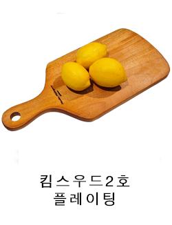 2 킴스우드2호 플레이팅