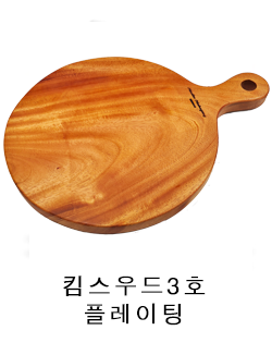 3 킴스우드3호 플레이팅