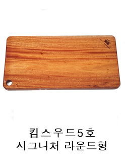 5 킴스우드5호 시그니처라운드형