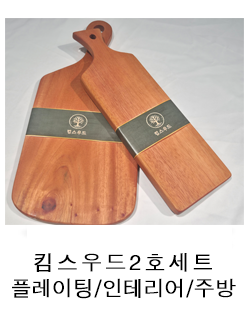 8 킴스우드2호 세트