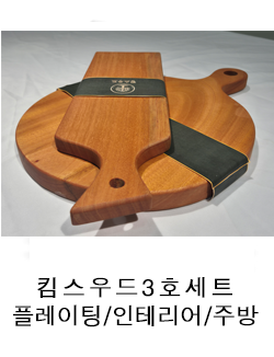 9 킴스우드3호 세트