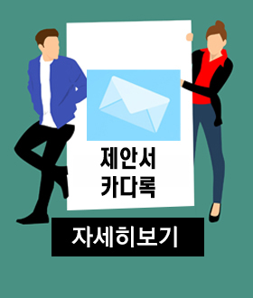 제안서카다록