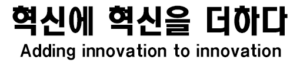 혁신에 혁신을 더하다