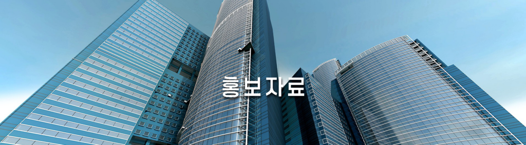 홍보자료