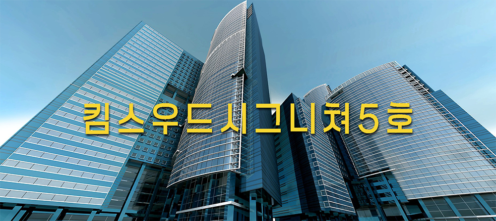 5 킴스우드시그니쳐 5호