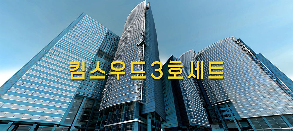 9 킴스우드3호 세트