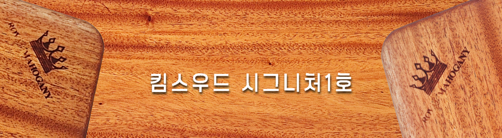 1 킴스우드시그니처1호