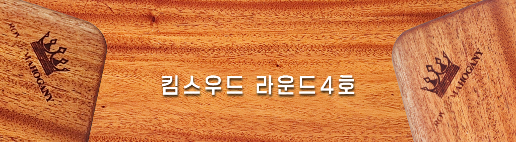 4 킴스우드라운드4호