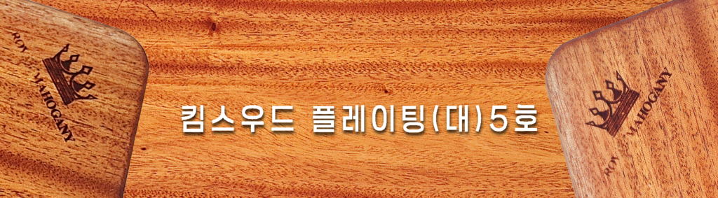 5 킴스우드플래이팅(대)5호