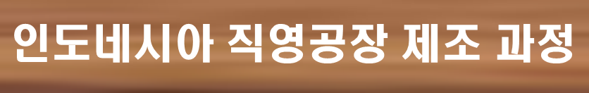 인도네시아 직영공장 제조과정