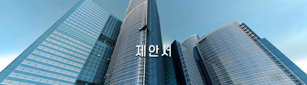 제안서