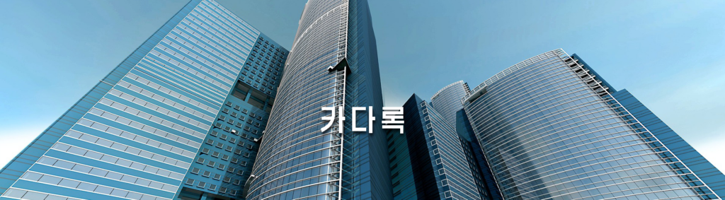카다록소개 대문