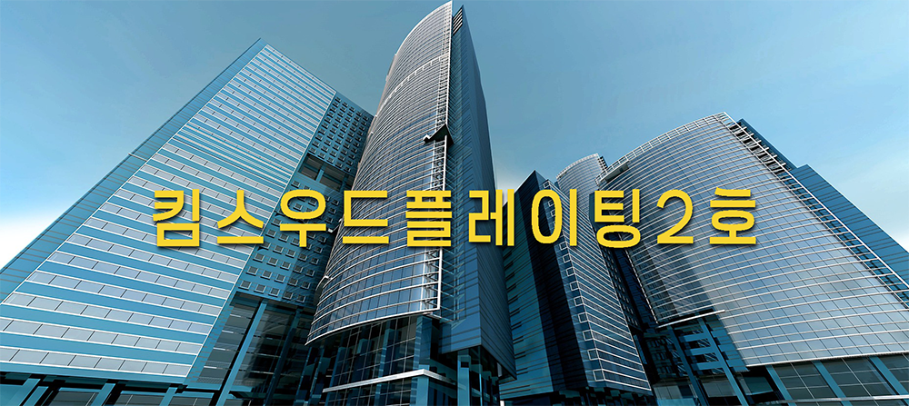 2 킴스우드플레이팅 2호