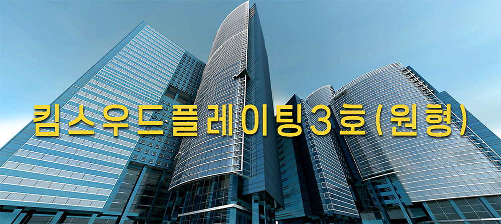 3 킴스우드플레이팅 3호(원형)