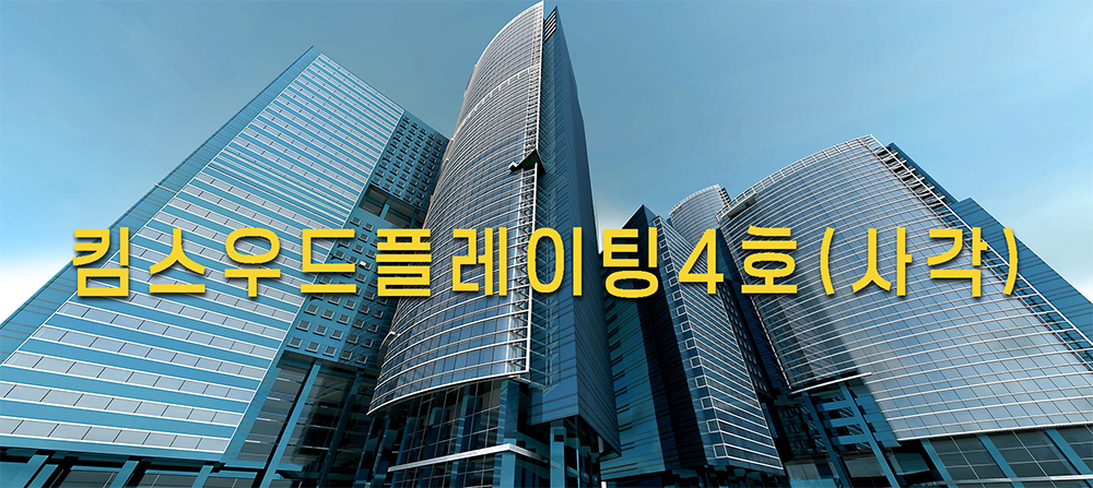 4 킴스우드플레이팅 4호(사각)